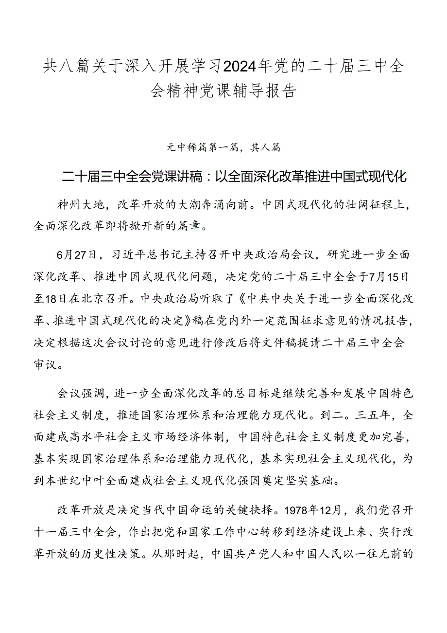 共八篇关于深入开展学习2024年党的二十三中全会精神党课辅导报告.docx_第1页