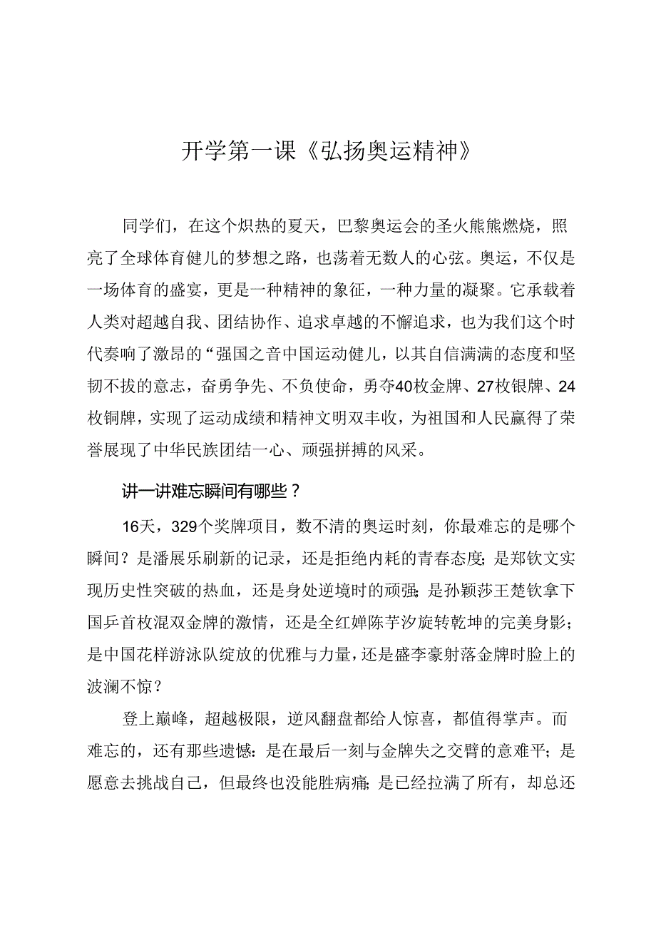 开学第一课主题班会或思政课《弘扬奥运精神》.docx_第1页