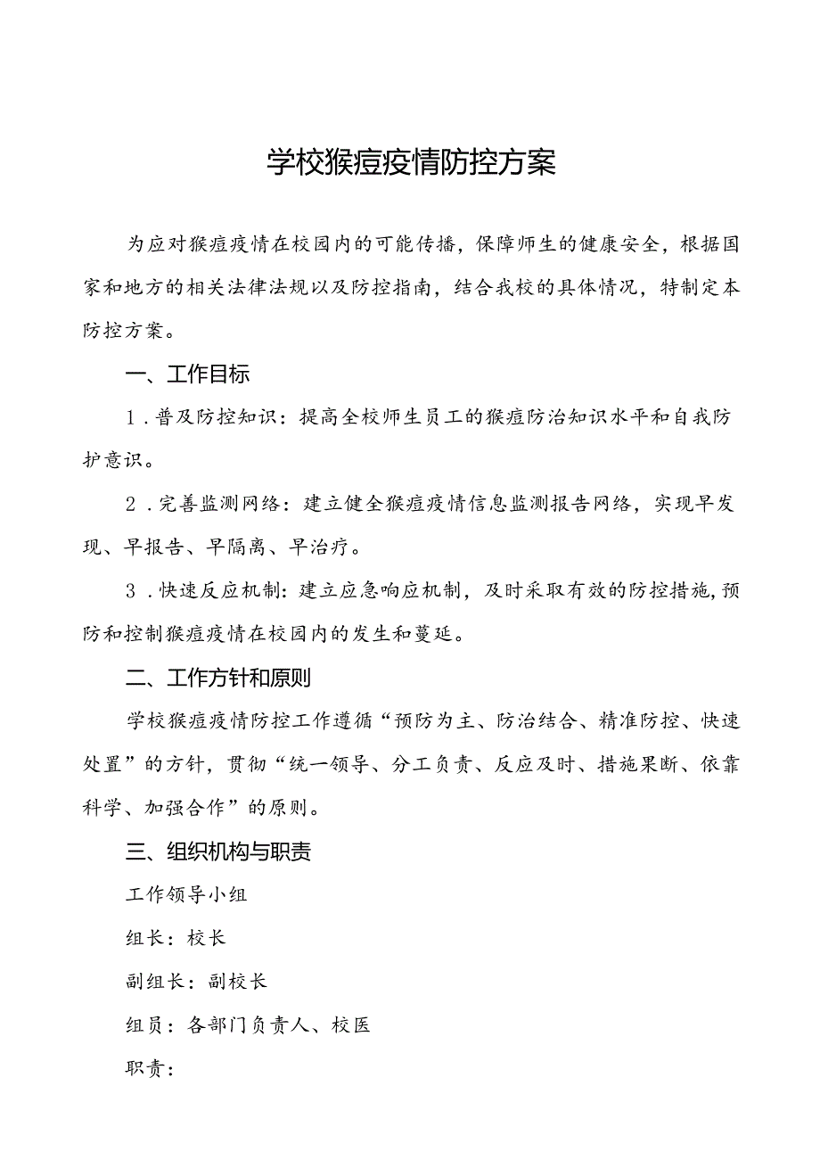 十三篇中小学校猴痘防控方案.docx_第1页