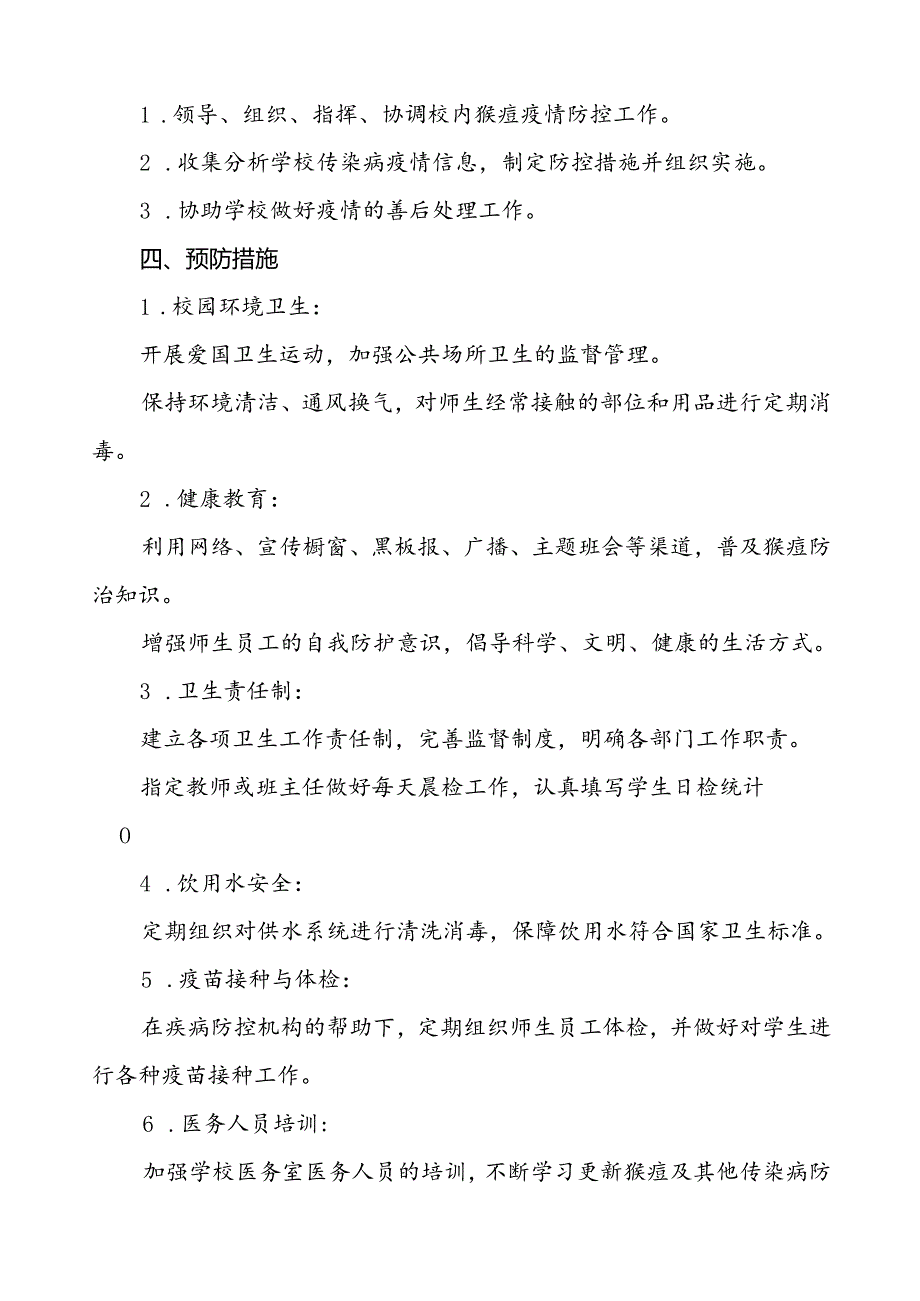 十三篇中小学校猴痘防控方案.docx_第2页