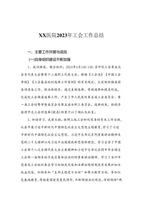 XX医院2023年工会工作总结.docx