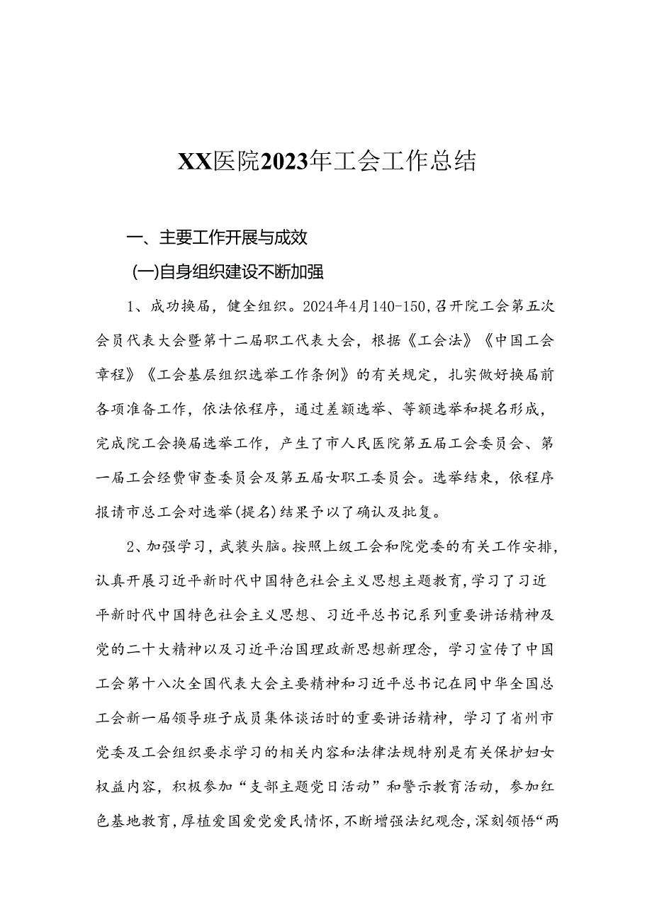 XX医院2023年工会工作总结.docx_第1页