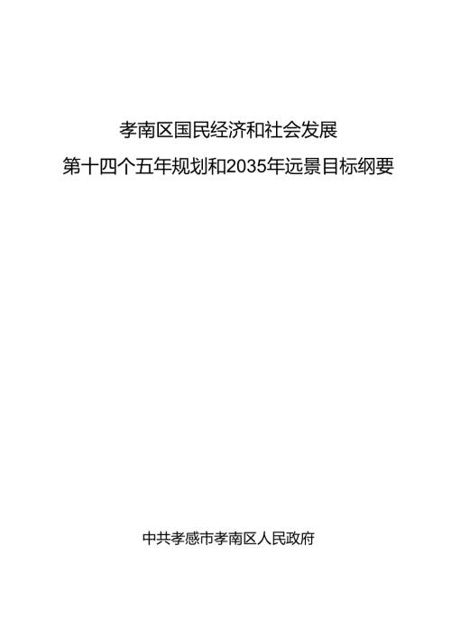 孝南区国民经济和社会发展第十四个五年规划和2035年远景目标纲要.docx