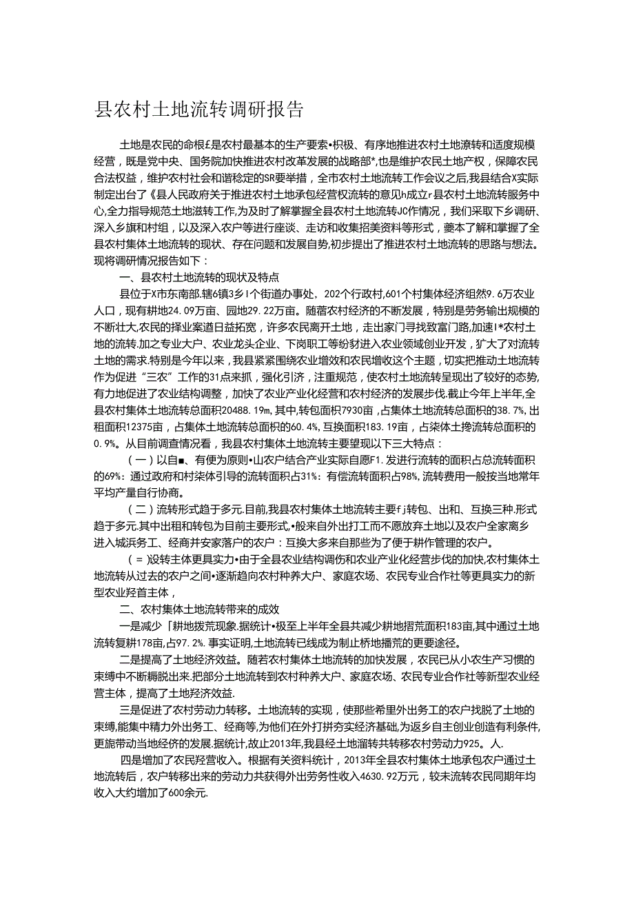 县农村土地流转调研报告.docx_第1页