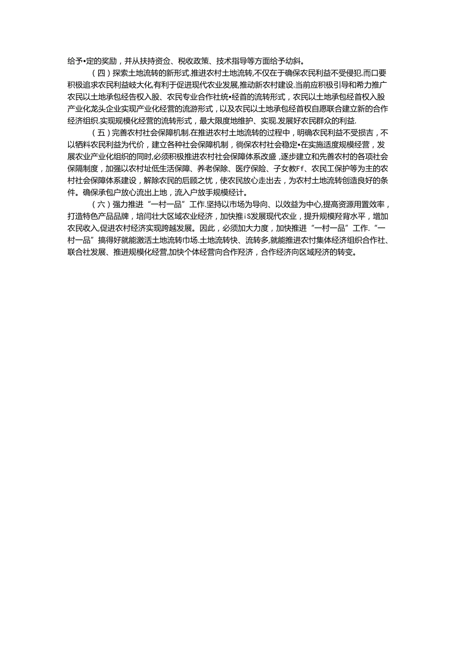 县农村土地流转调研报告.docx_第3页