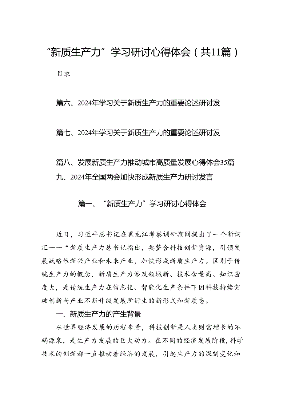 （11篇）“新质生产力”学习研讨心得体会优选.docx_第1页