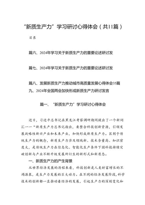 （11篇）“新质生产力”学习研讨心得体会优选.docx
