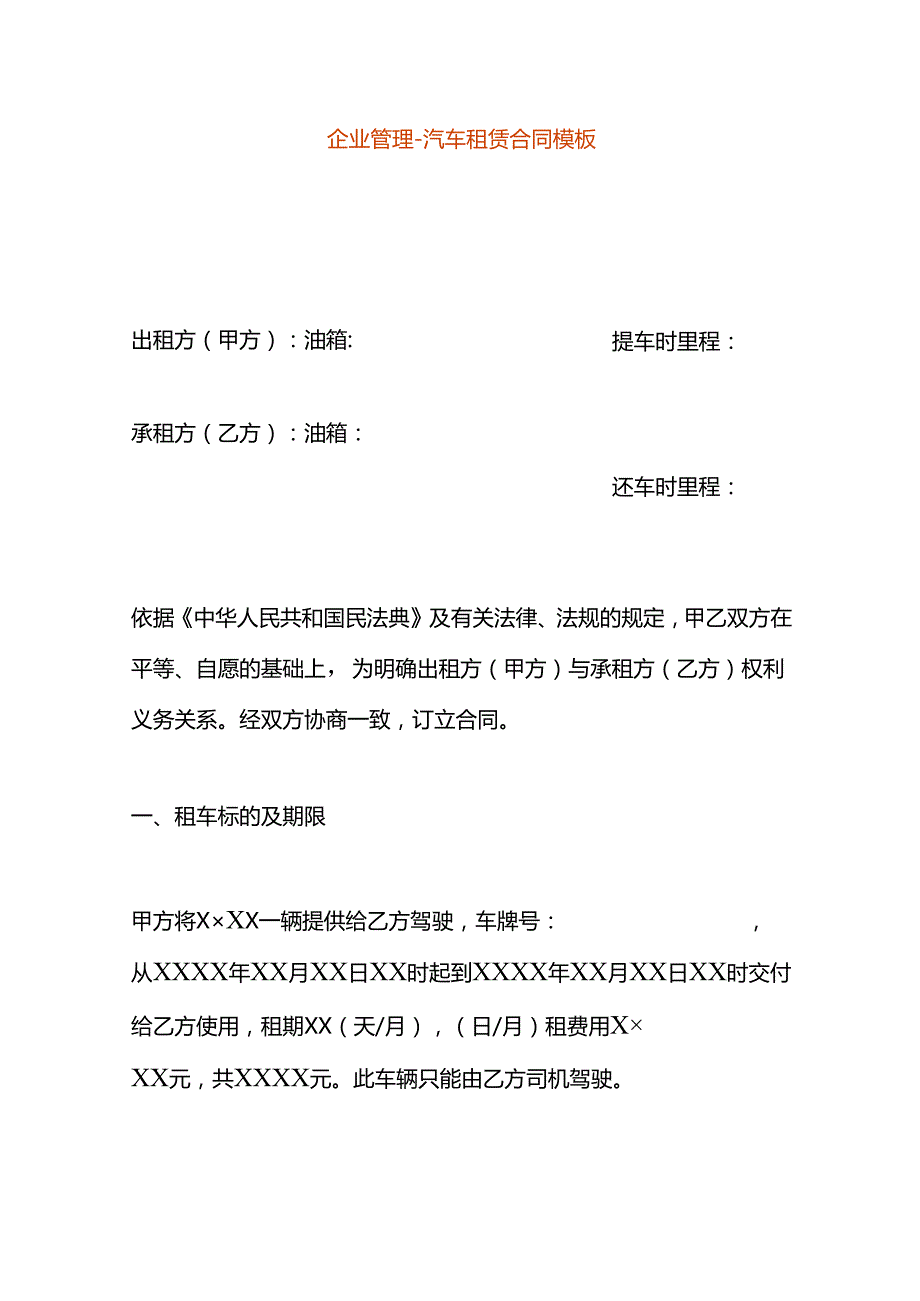 企业管理汽车租赁合同模板.docx_第1页