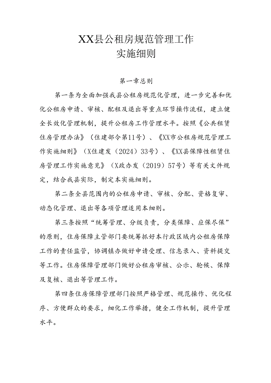 XX县公租房规范管理工作实施细则.docx_第1页
