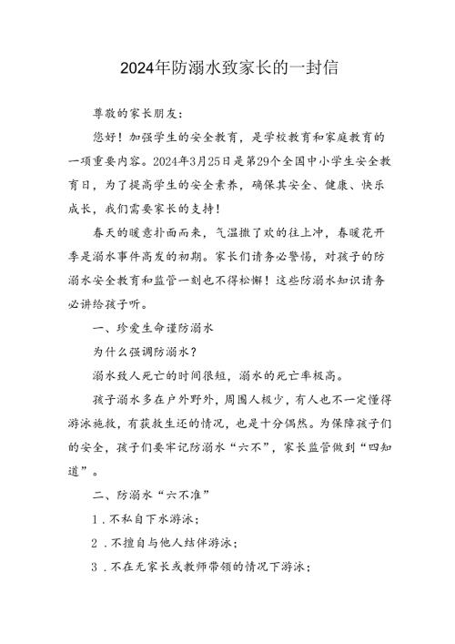 2024年学校防溺水防溺水致家长一封信 （合计6份）.docx