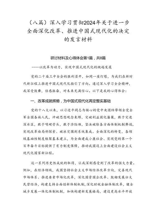 （八篇）深入学习贯彻2024年关于进一步全面深化改革、推进中国式现代化的决定的发言材料.docx