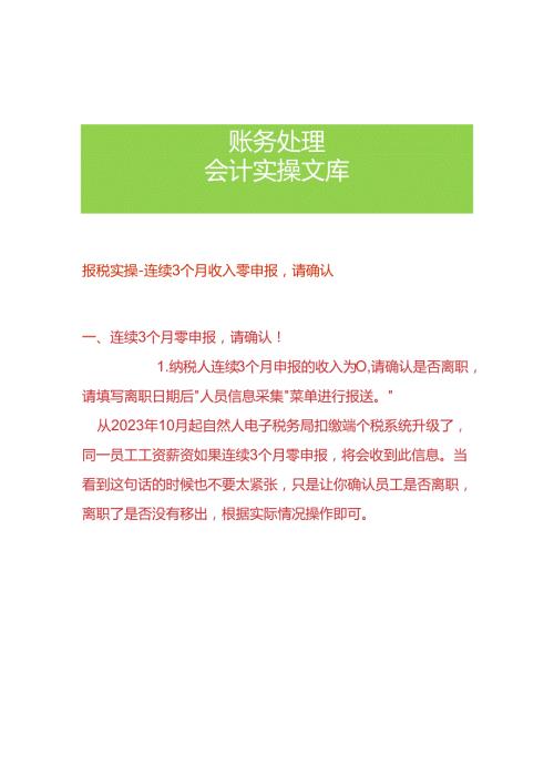 报税实操连续3个月收入零申报请确认.docx