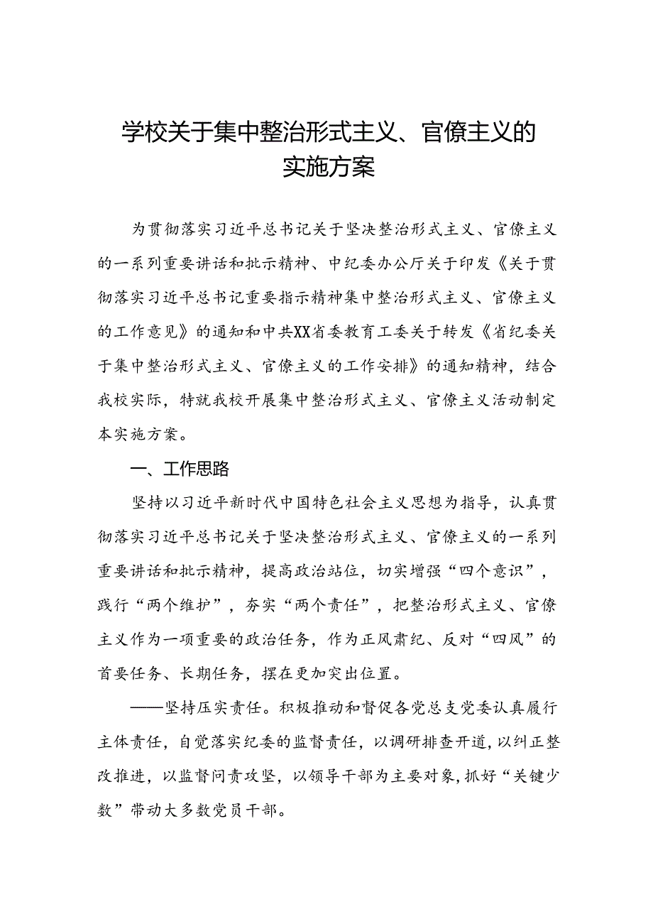 学校关于集中整治形式主义、官僚主义的实施方案.docx_第1页