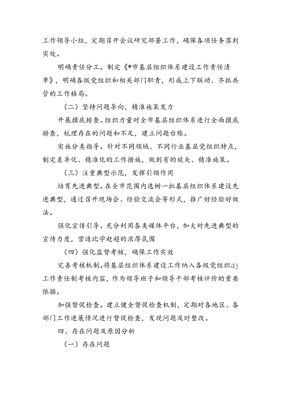 基层组织体系建设工作总结.docx_第3页