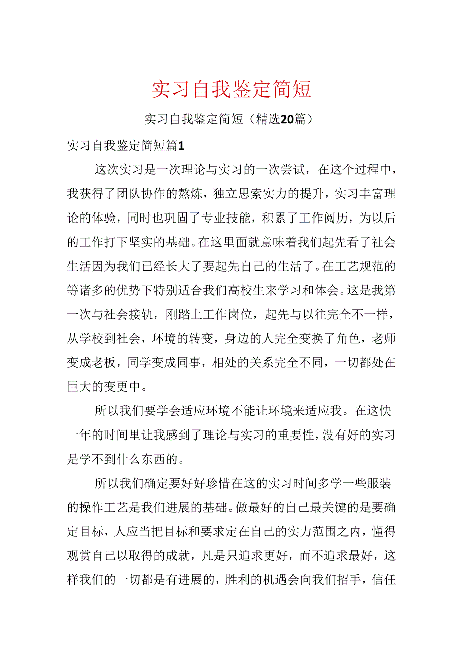 实习自我鉴定简短.docx_第1页