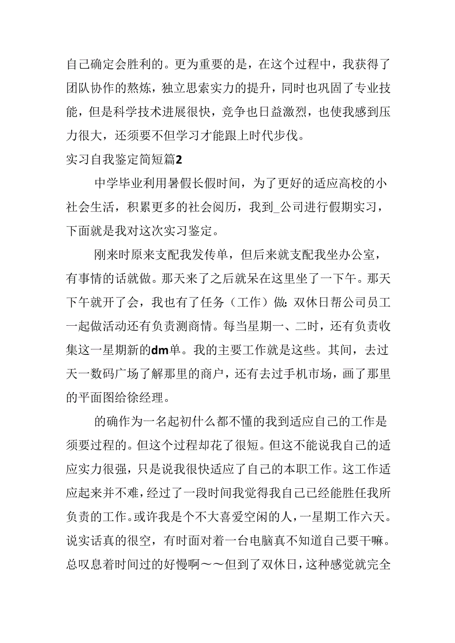 实习自我鉴定简短.docx_第2页