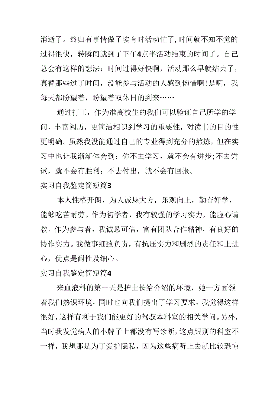 实习自我鉴定简短.docx_第3页