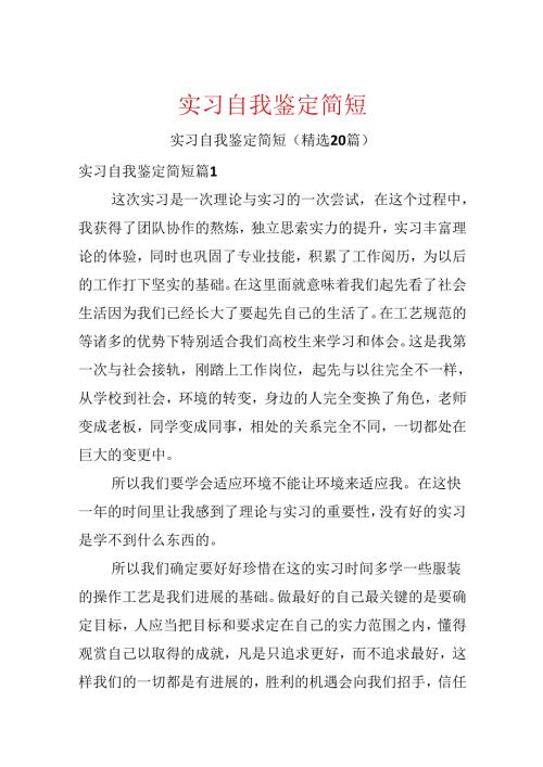 实习自我鉴定简短.docx