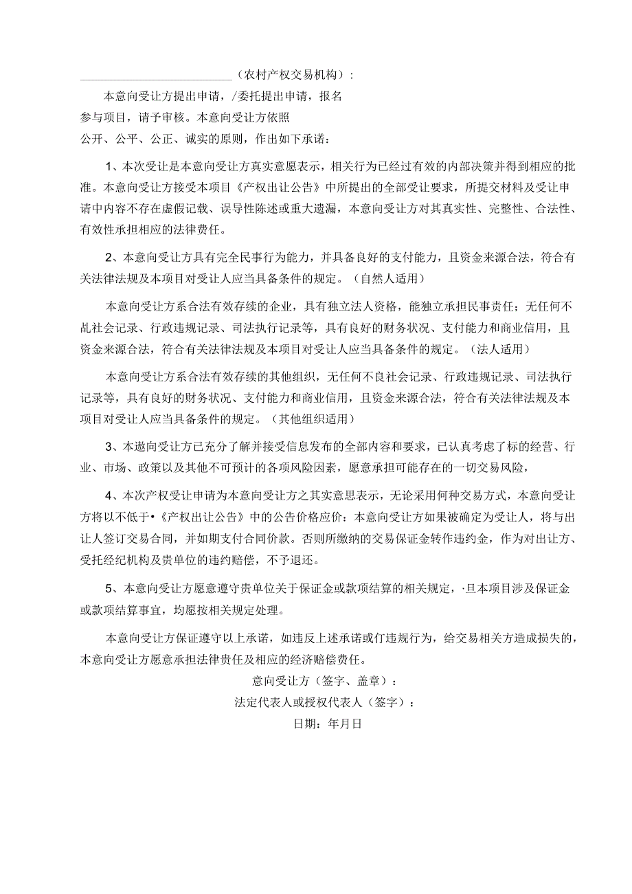 农村产权流转交易意向受让申请书模板.docx_第2页