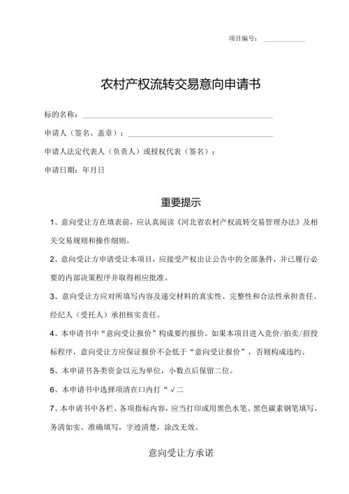 农村产权流转交易意向受让申请书模板.docx