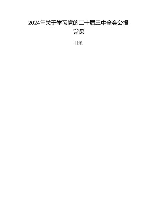2024年关于学习党的二十三中全会公报党课.docx