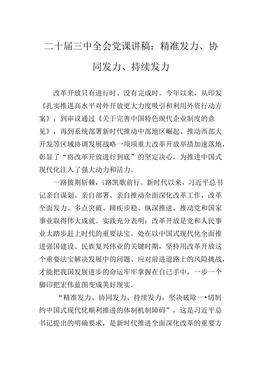 2024年关于学习党的二十三中全会公报党课.docx_第2页