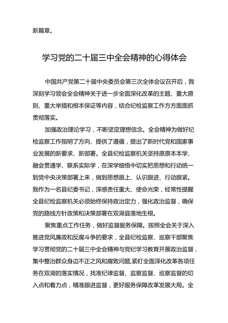 最新版2024年党的二十三中全会精神学习体会交流发言稿33篇.docx_第2页