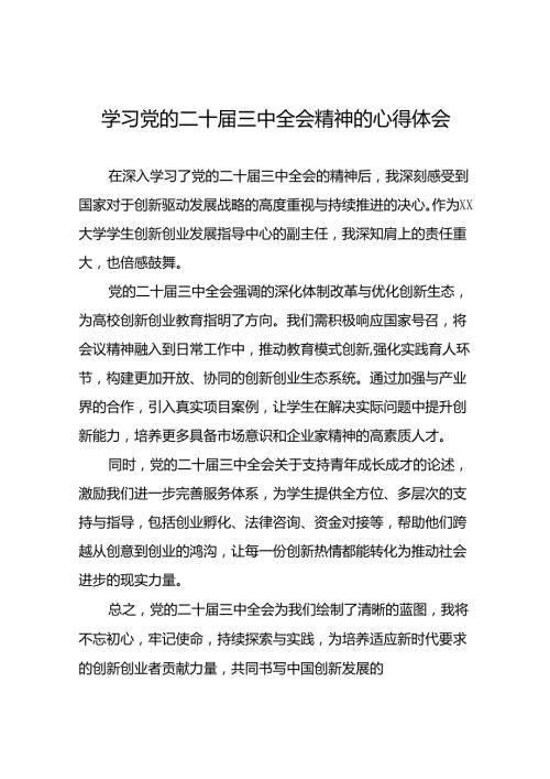 最新版2024年党的二十三中全会精神学习体会交流发言稿33篇.docx