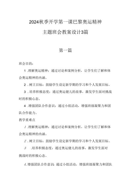 2024季开学第一课巴黎奥运精神主题班会教案设计3篇.docx