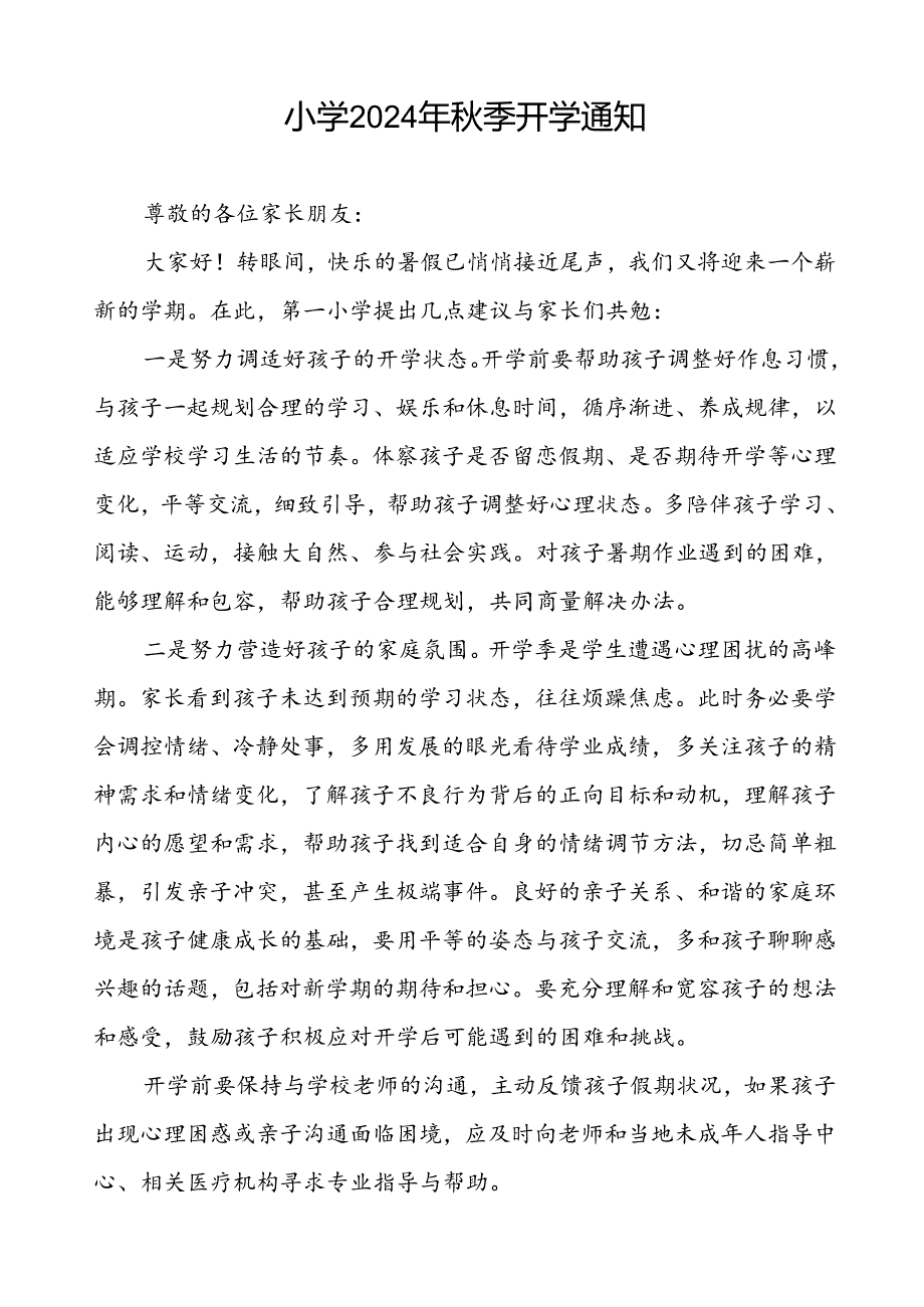 小学2024年季学期开学通知2篇.docx_第3页