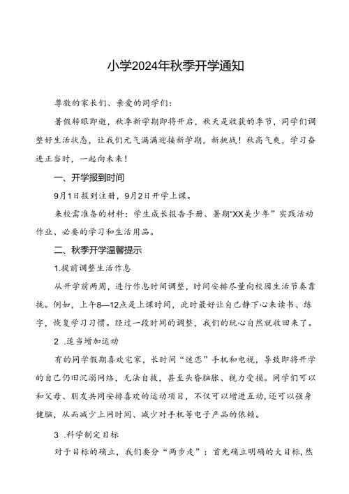 小学2024年季学期开学通知2篇.docx