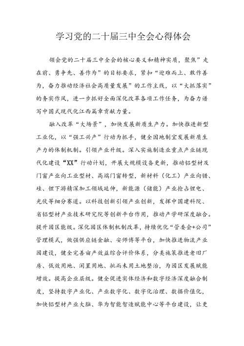 学习2024年学习党的二十三中全会个人心得感悟 （7份）52.docx