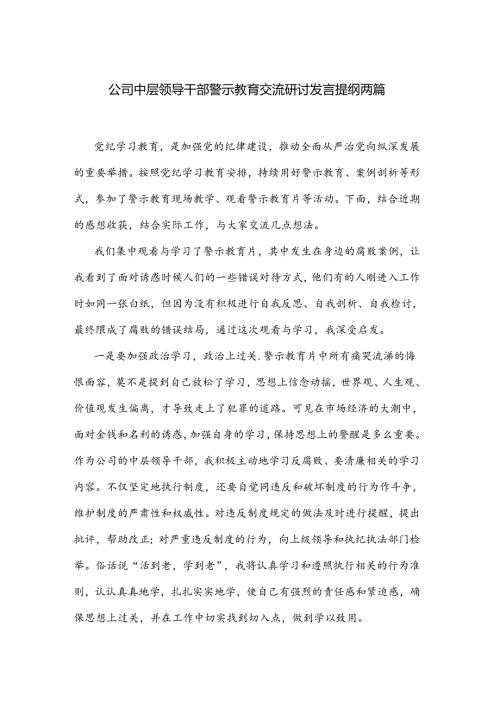 公司中层领导干部警示教育交流研讨发言提纲两篇.docx