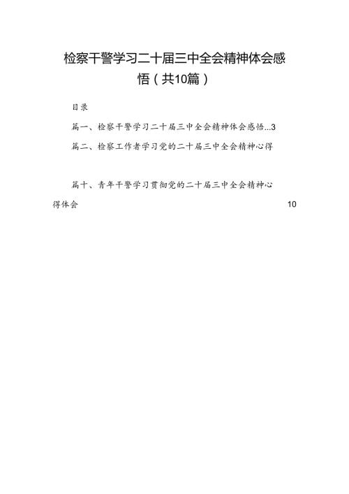 检察干警学习二十三中全会精神体会感悟（共10篇）.docx