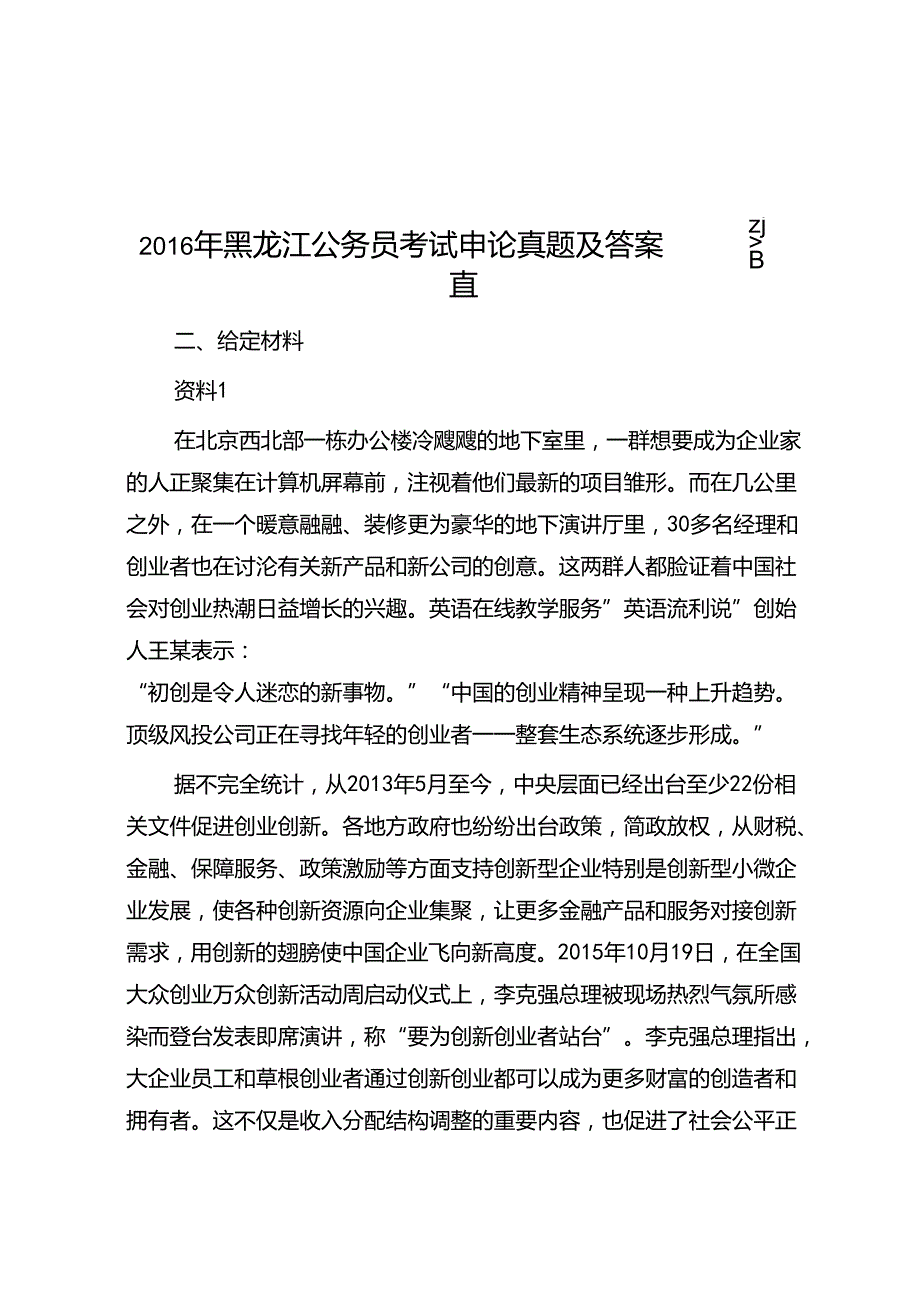 黑龙江公务员考试申论真题及答案—省直.docx_第1页