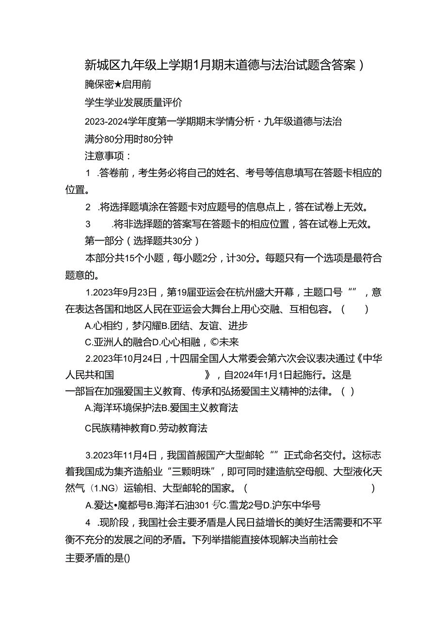 新城区九年级上学期1月期末道德与法治试题（含答案）.docx_第1页