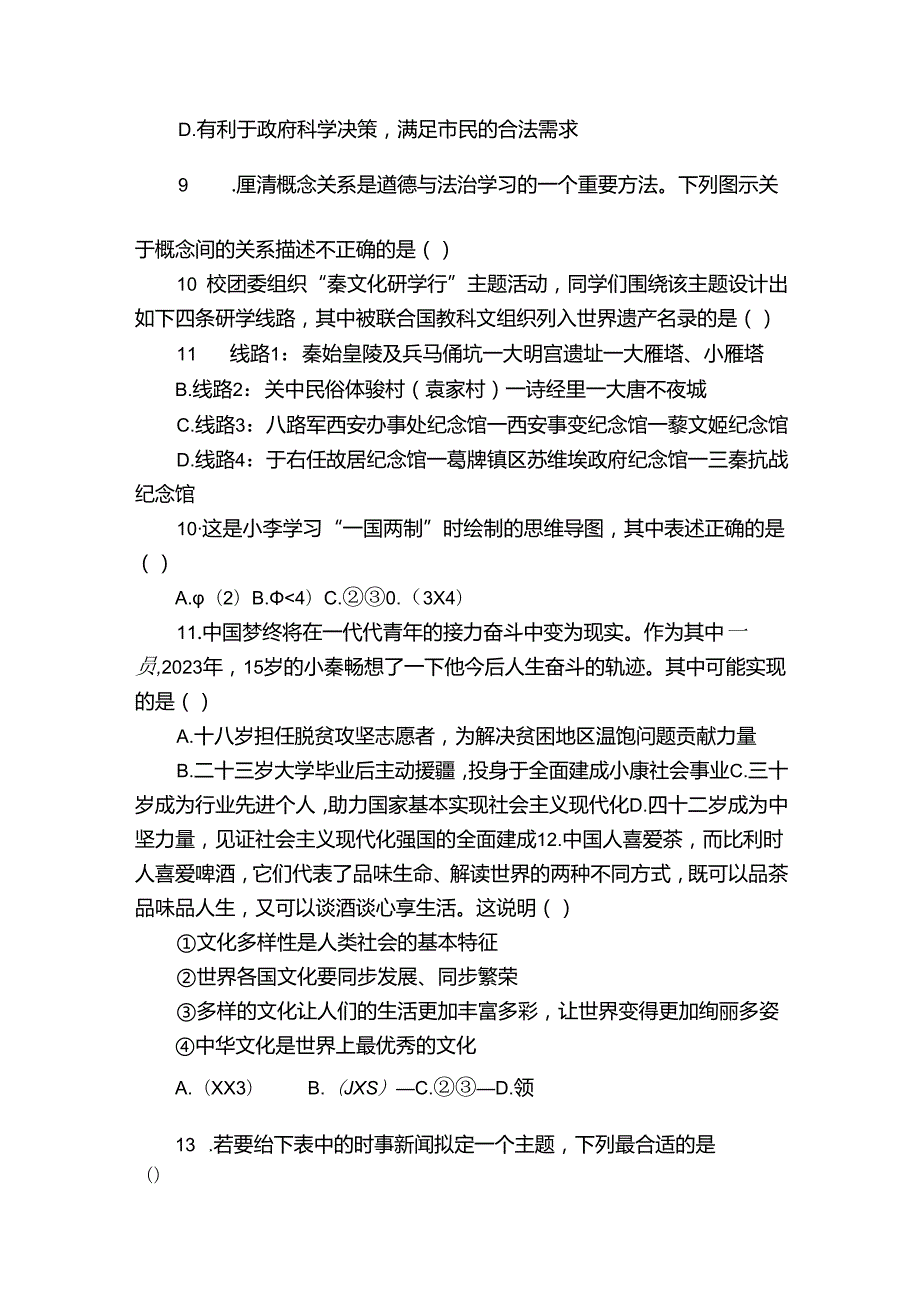 新城区九年级上学期1月期末道德与法治试题（含答案）.docx_第3页