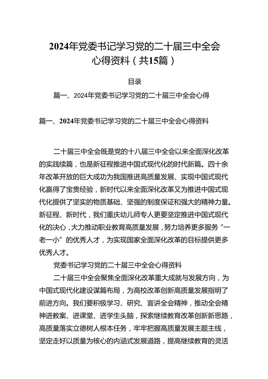 15篇2024年党委书记学习党的二十三中全会心得资料范文.docx_第1页
