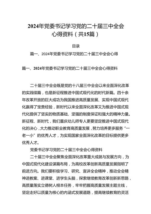 15篇2024年党委书记学习党的二十三中全会心得资料范文.docx