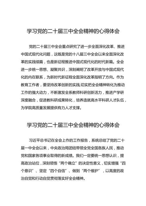 党的二十三中全会精神的学习感悟警合集42篇.docx