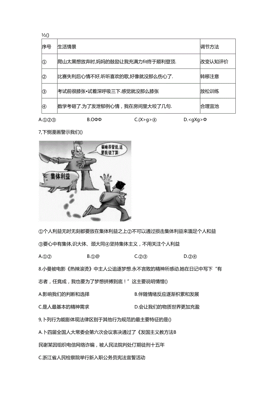 精品解析：浙江省杭州市拱墅区20232024七年级下学期期末道德与法治试题A4答案卷尾.docx_第2页