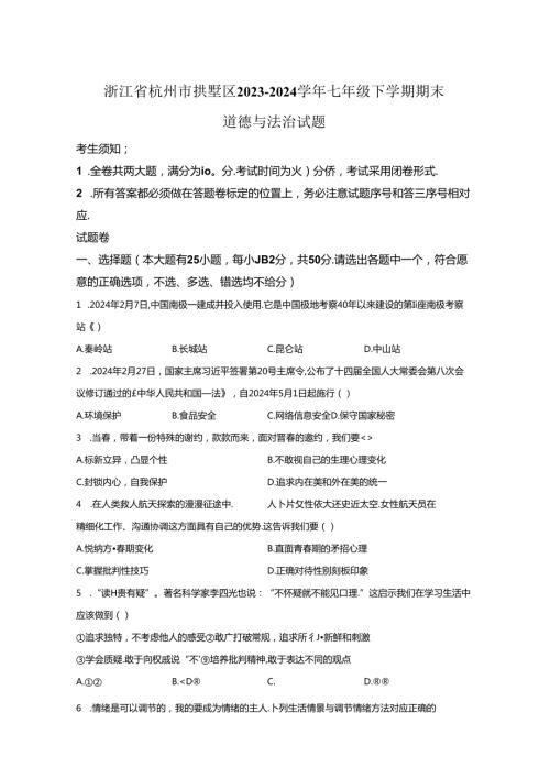 精品解析：浙江省杭州市拱墅区20232024七年级下学期期末道德与法治试题A4答案卷尾.docx