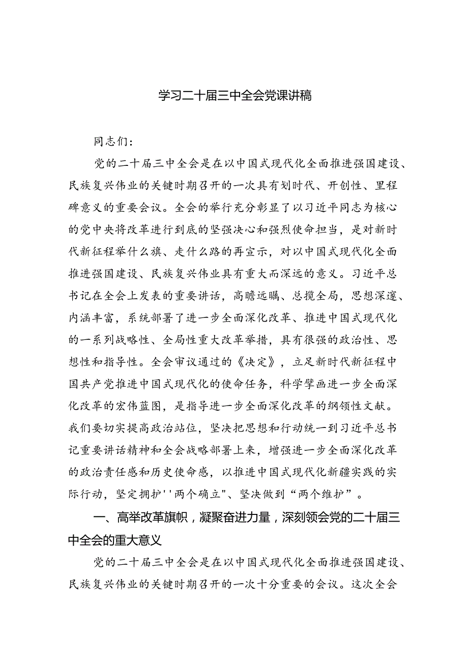 学习二十三中全会党课讲稿8篇(最新精选).docx_第1页