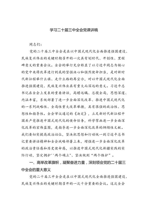 学习二十三中全会党课讲稿8篇(最新精选).docx