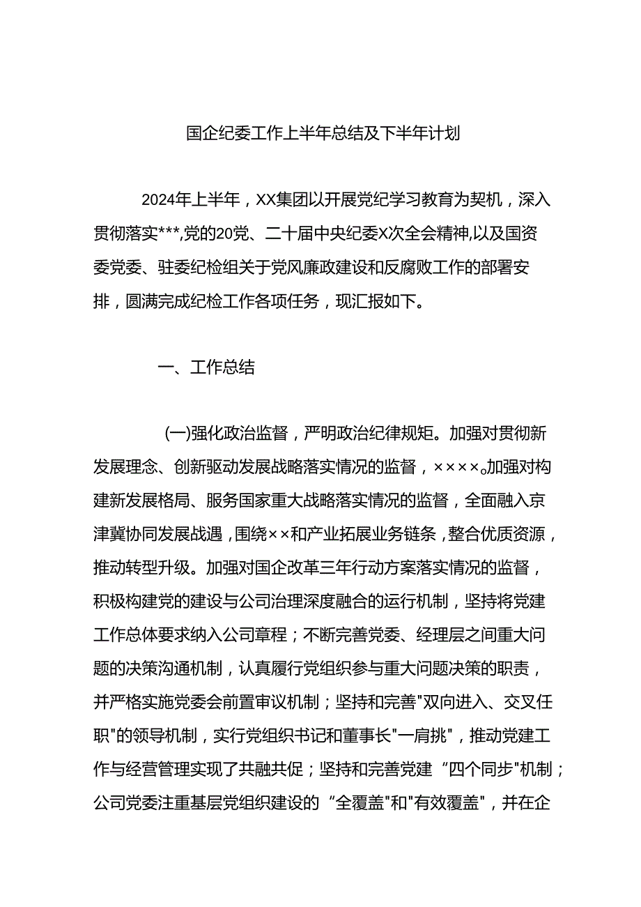 国企纪委工作上半年总结及下半年计划.docx_第1页