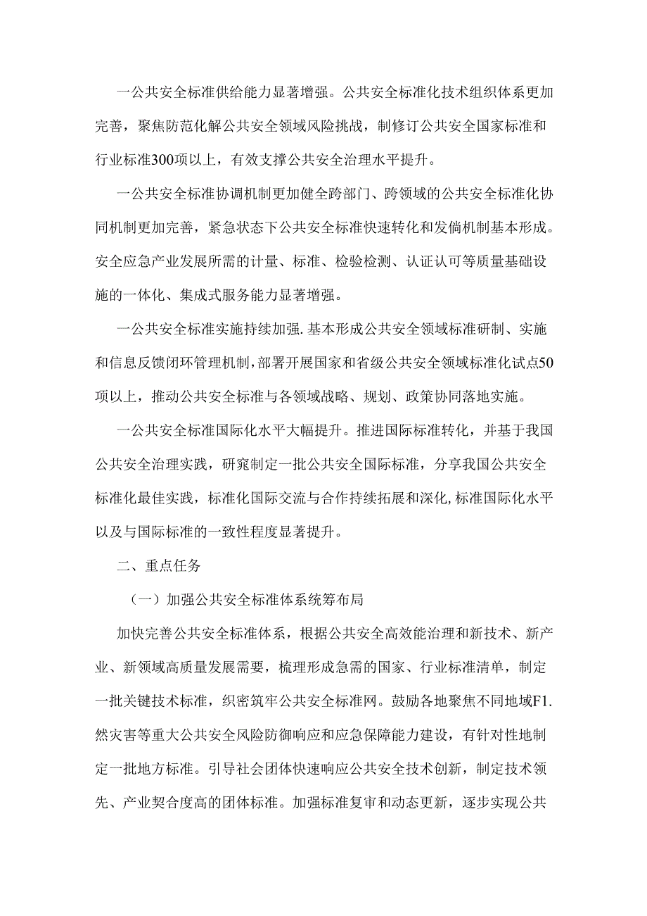 关于实施公共安全标准化筑底工程的指导意见.docx_第2页