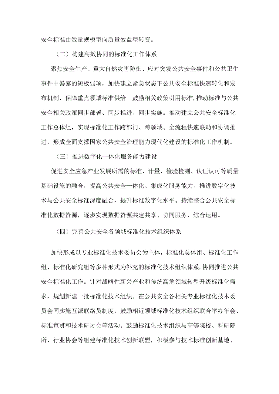 关于实施公共安全标准化筑底工程的指导意见.docx_第3页