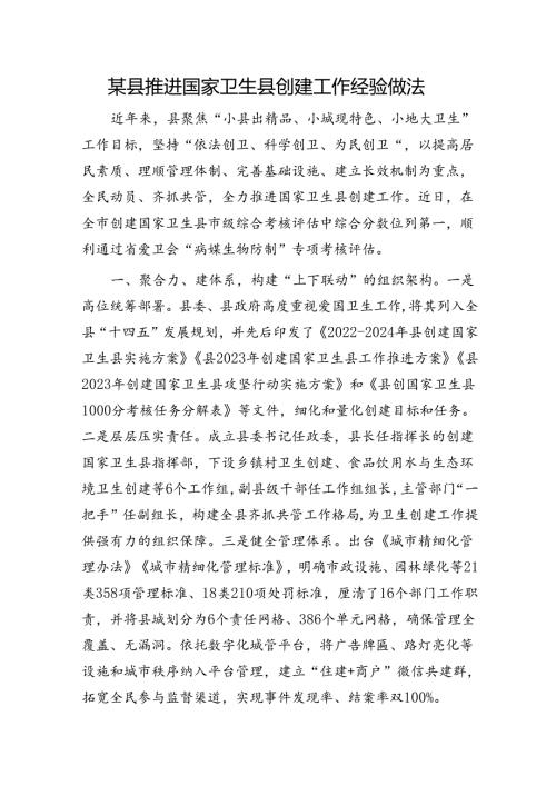 县推进国家卫生县创建工作经验做法.docx
