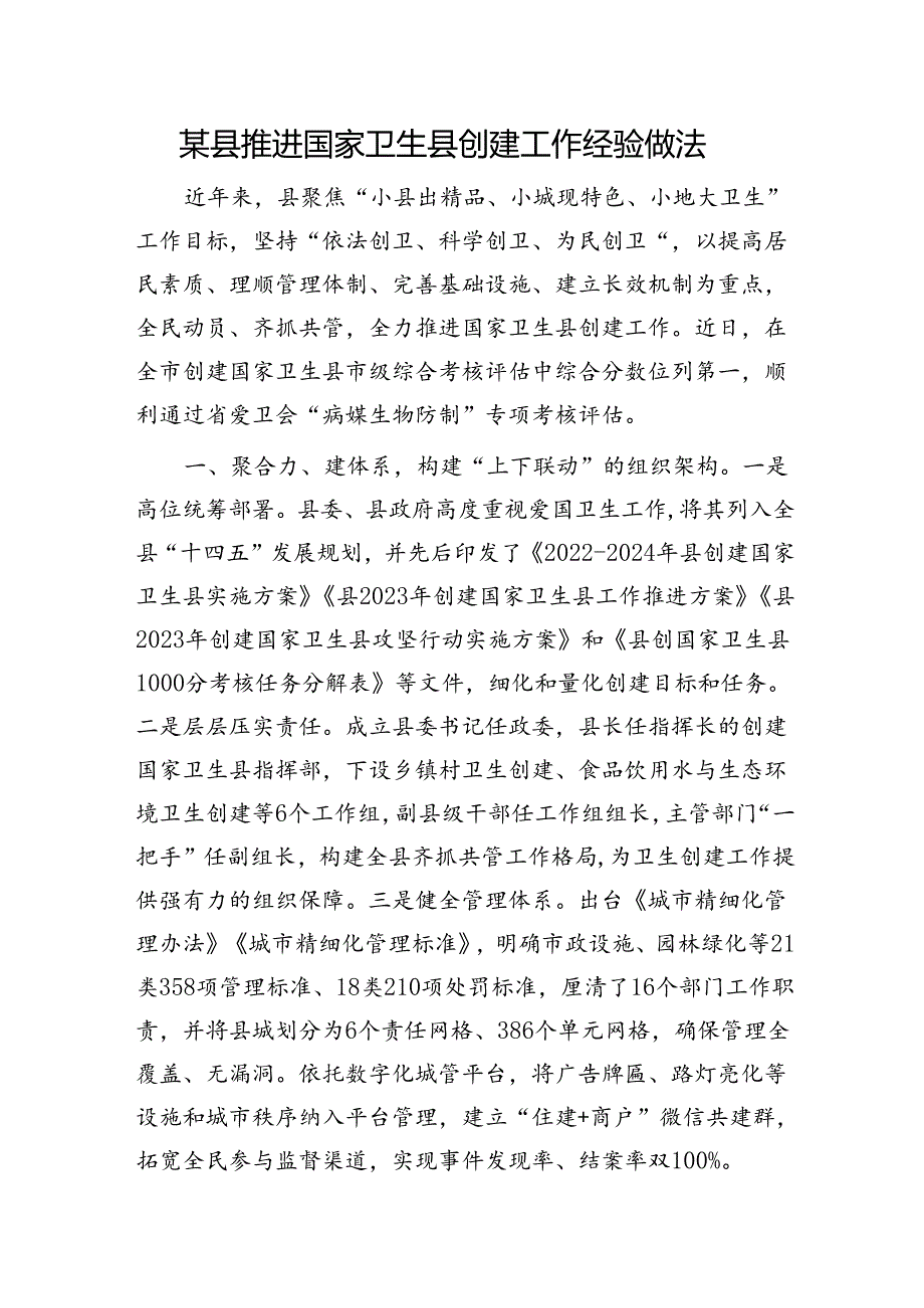 县推进国家卫生县创建工作经验做法.docx_第1页