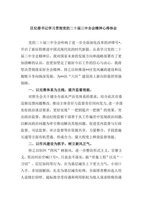 区纪委书记学习贯彻党的二十三中全会精神心得体会（共五篇选择）.docx
